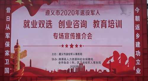 遵義市2020年退役軍人就業創業與教育培訓專場推介會 開啟新征程，成就新夢想