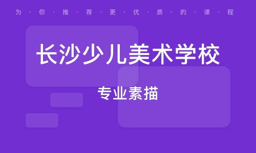 長沙蕊彩教育怎么樣？解析課程價(jià)格與教育咨詢服務(wù)體系